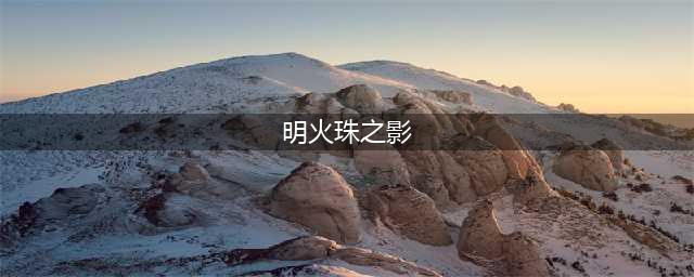 梦幻西游明火珠之影值得做吗