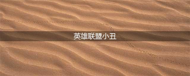 《英雄联盟》13.1版本正式服小丑加强一览