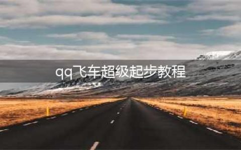 《QQ飞车》手游怎么快速起步 快速起步攻略(qq飞车超级起步教程)