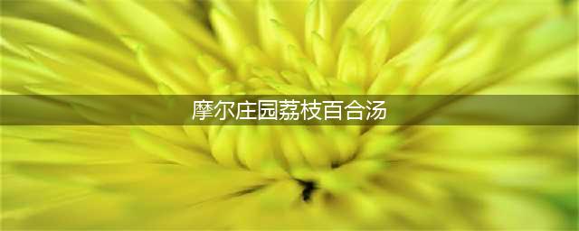 《摩尔庄园手游》荔枝百合汤食谱一览 荔枝百合汤要制作方法教程