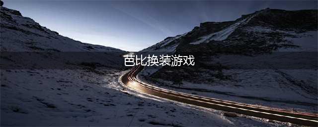 芭比换装游戏下载大全2021 芭比换装游戏推荐(芭比换装游戏)