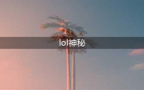 《英雄联盟》2023赛季启程1月18日神秘英雄是谁一览