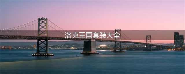 洛克王国洛神赋套装怎么获得 洛神赋套装获取方法分享(洛克王国套装大全)