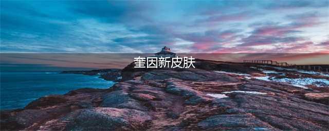 《LOL》光明骑士奎因炫彩皮肤介绍 炫彩皮肤性价比高吗(奎因新皮肤)