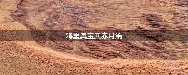 《lol》鸡里奥宝典赤月篇宝箱攻略 鸡里奥宝典赤月篇宝箱介绍(鸡里奥宝典赤月篇)