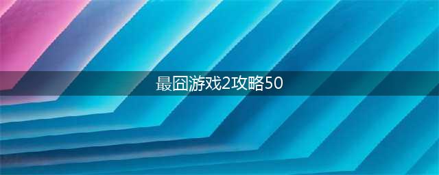 《最囧游戏2》第50关怎么过 第50关过关攻略