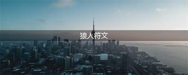 《LOL》10.8版本狼人符文怎么点 狼人符文加点攻略(狼人符文)