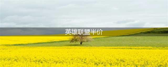 《英雄联盟》五一半价皮肤哪些值得入手 半价皮肤推荐(英雄联盟半价)