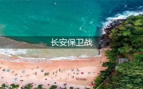 《梦幻西游》长安保卫战攻略boss 活动开启时间及打法推荐(长安保卫战)