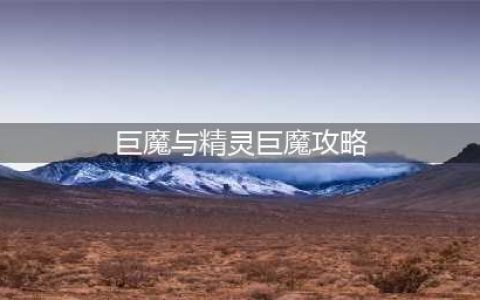 巨魔与精灵精灵攻略(巨魔与精灵巨魔攻略)