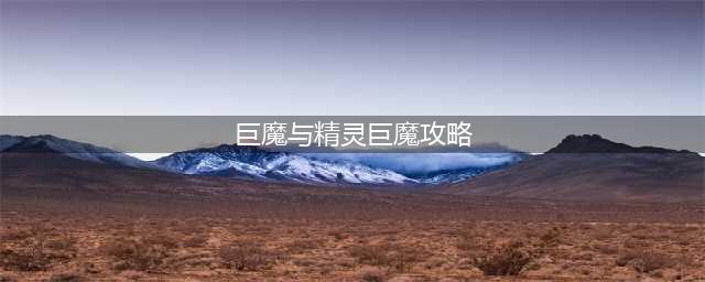 巨魔与精灵精灵攻略(巨魔与精灵巨魔攻略)