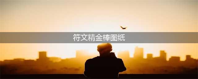 《魔兽世界》符文精金棒图纸在哪