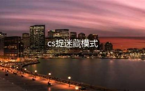 《CSGO》捉迷藏模式怎么玩 捉迷藏模式玩法攻略(cs捉迷藏模式)