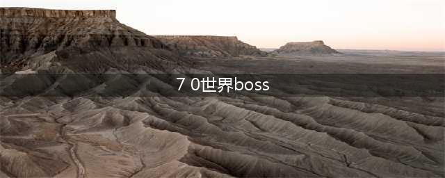 《wow魔兽世界》7.0世界BOSS掉落合集 神器圣物掉落(7 0世界boss)