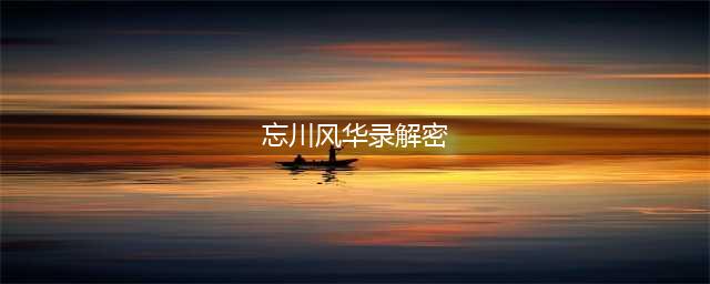《忘川风华录》辰星之棋解密方法