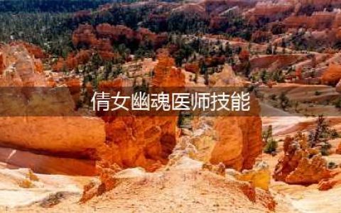 《倩女幽魂手游》医师技能怎么搭配 医师技能搭配推荐(倩女幽魂医师技能)