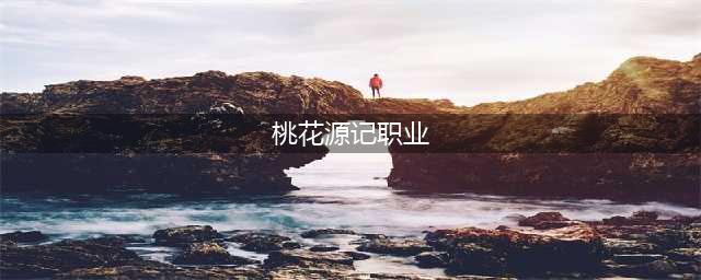 《桃花源记手游》哪个职业适合平民 职业最强选择推荐(桃花源记职业)