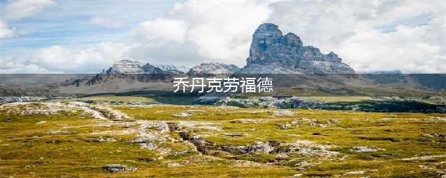 CBA球员排名榜 CBA排名第一球员乔丹克劳福德介绍(乔丹克劳福德)