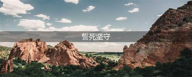 《誓死坚守》兵种搭配哪个好 全兵种能力介绍(誓死坚守)