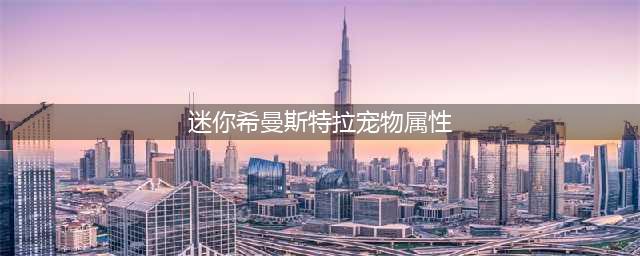 DNF迷你希曼斯特拉宠物怎么样(迷你希曼斯特拉宠物属性)