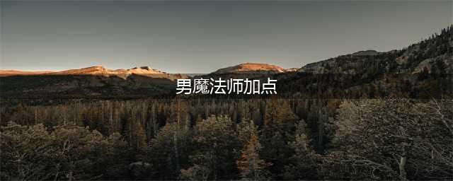 《DNF》男魔法师三觉攻略 加点选择推荐(男魔法师加点)