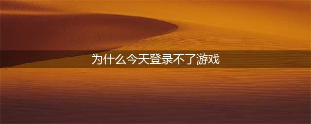 《英雄联盟手游》 3月23日登录不进去游戏解决方法