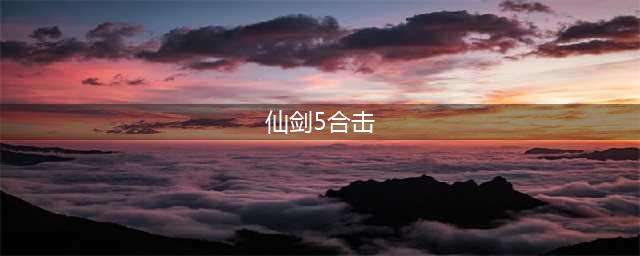 仙剑奇侠传5合击技怎么使用 合击技使用方法