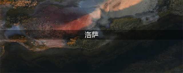 炉石洛萨效果一览(洛萨)
