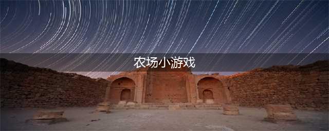 农场小游戏有哪些好玩推荐2021 人气农场小游戏前十名排行榜(农场小游戏)