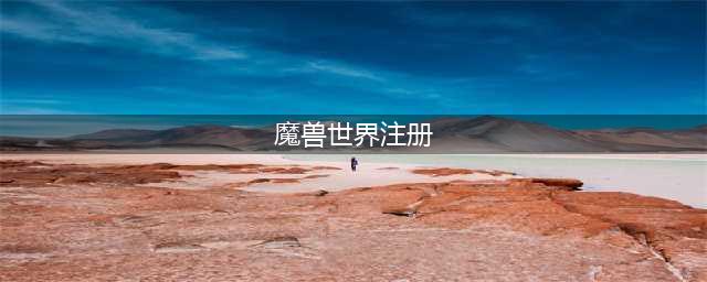 《魔兽世界》账号注册需要手机吗 没有手机能注册吗(魔兽世界注册)