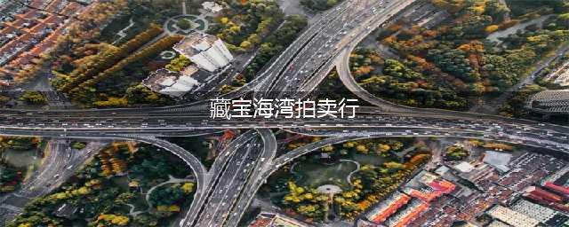 《魔兽世界怀旧服》藏宝海湾拍卖行在哪 藏宝海湾拍卖行位置分享(藏宝海湾拍卖行)
