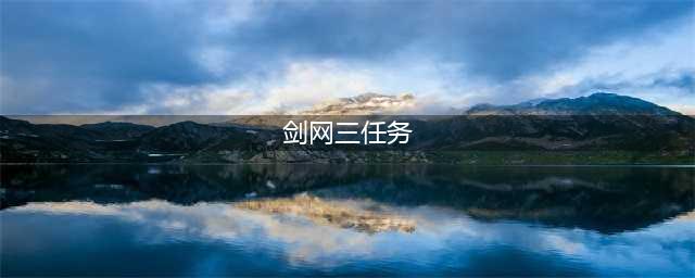 剑网3缘起每日必做任务有哪些 萌新必做日常推荐