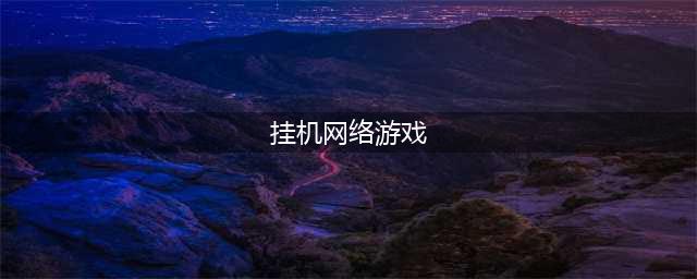 十大可以挂机的网络游戏2021 好玩的可挂机游戏有哪些(挂机网络游戏)