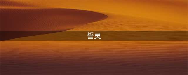 《誓灵》最值得培养的角色推荐 值得培养的角色有什么(誓灵)