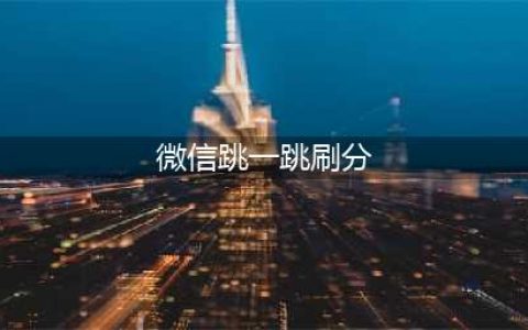 《微信跳一跳》高分攻略 怎么刷高分(微信跳一跳刷分)