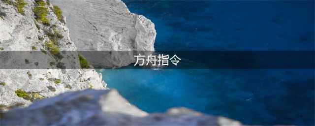 《方舟生存进化》管理员指令有哪些 管理员指令汇总(方舟指令)