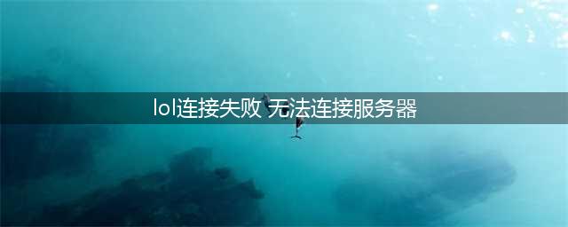 《LOL》无法连接服务器怎么解决 无法连接服务器一键解决方法分享(lol连接失败 无法连接服务器)