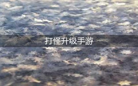 2022打怪升级的手游排行榜TOP10 最火爆的打怪升级手游推荐(打怪升级手游)