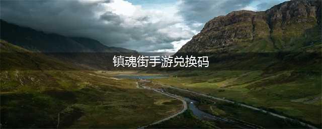 《镇魂街武神躯》免费50抽礼包码分享 2021最新兑换码一览(镇魂街手游兑换码)
