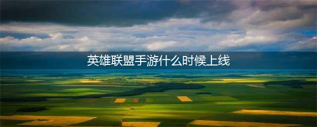 英雄联盟手游国内上线时间介绍