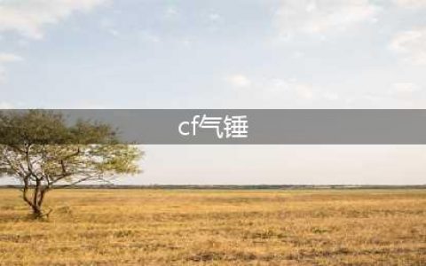 《CF》气锤怎么样 气锤武器简评(cf气锤)