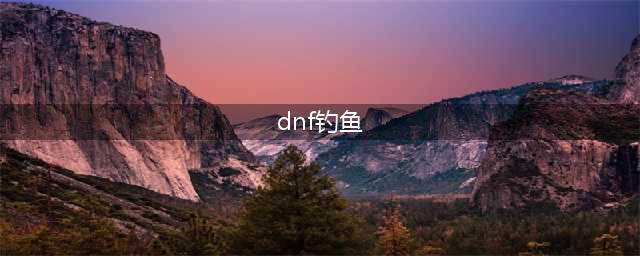 dnf生活钓鱼怎么钓
