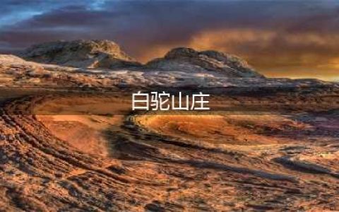 鬼谷八荒白驼山庄在哪 白驼山庄攻略
