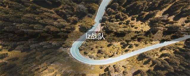 龙珠LZ战队新阵容 小花生Peanut已正式加盟龙珠(lz战队)