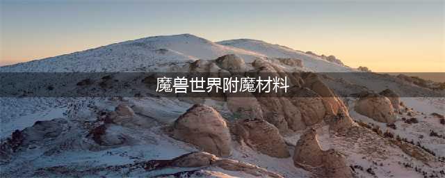 魔兽世界附魔1-450最省材料攻略