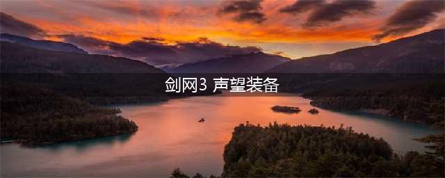 剑网3声望马具有哪些 剑网3声望马具整理一览(剑网3 声望装备)