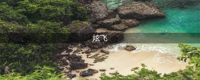 《天天酷跑》炫飞模式选什么角色好 平民炫飞搭配攻略(炫飞)