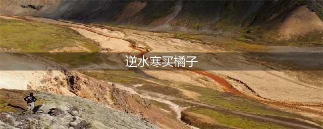 逆水寒皮皮寒位置介绍 逆水寒皮皮寒在哪里(逆水寒买橘子)