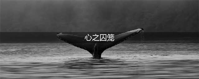 《剑与远征》心之囚笼通关路线图2022