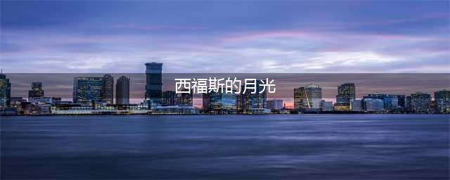 原神西福斯的月光如何获得